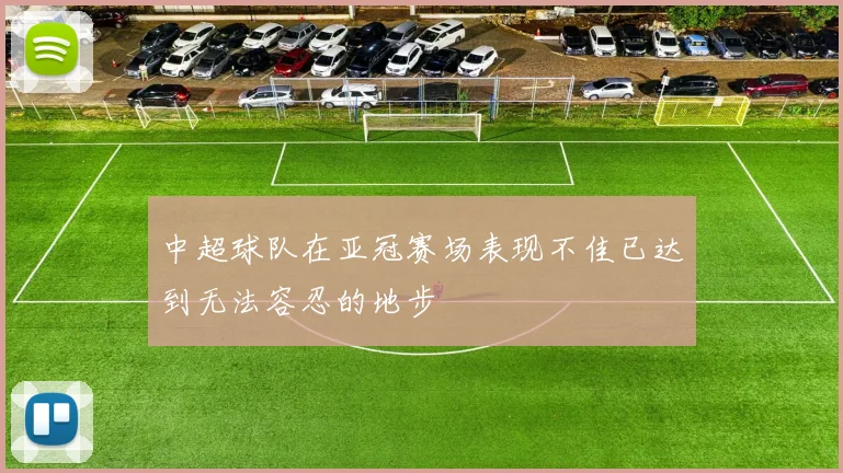 中超球队在亚冠赛场表现不佳已达到无法容忍的地步