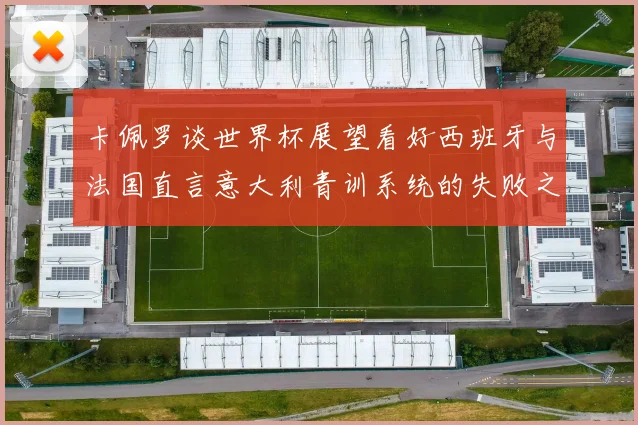 卡佩罗谈世界杯展望看好西班牙与法国直言意大利青训系统的失败之处