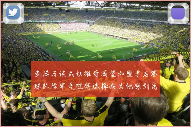 多诺万谈武切维奇渴望加盟季后赛球队绿军是理想选择我为他感到高兴