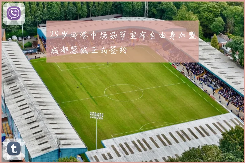 29岁海港中场茹萨宣布自由身加盟成都蓉城正式签约