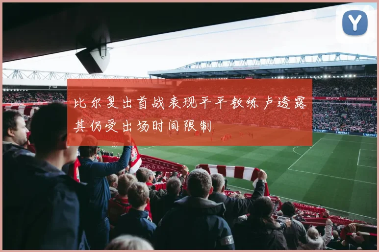 比尔复出首战表现平平教练卢透露其仍受出场时间限制