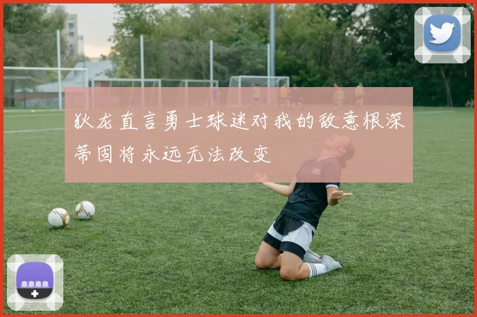 狄龙直言勇士球迷对我的敌意根深蒂固将永远无法改变