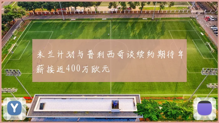 米兰计划与普利西奇谈续约期待年薪接近400万欧元