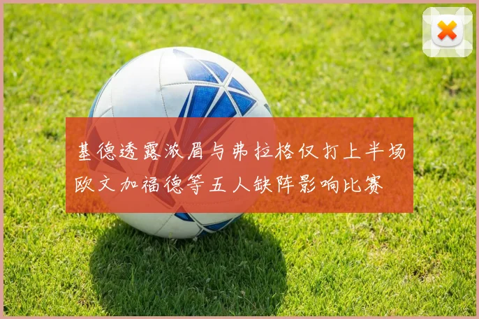 基德透露浓眉与弗拉格仅打上半场欧文加福德等五人缺阵影响比赛
