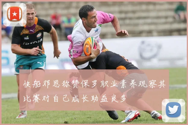 快船邓恩称赞保罗职业素养观察其比赛对自己成长助益良多