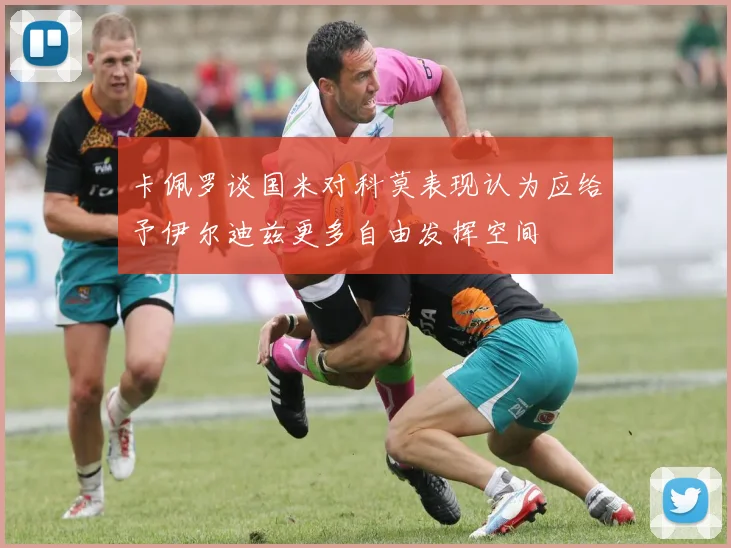 卡佩罗谈国米对科莫表现认为应给予伊尔迪兹更多自由发挥空间