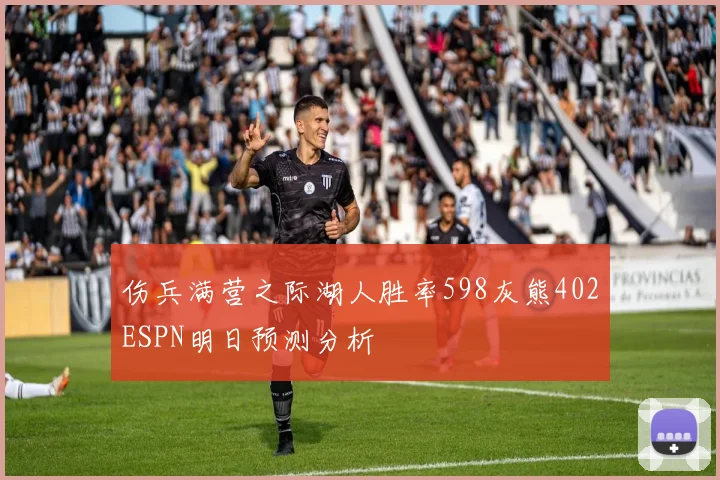 伤兵满营之际湖人胜率598灰熊402ESPN明日预测分析