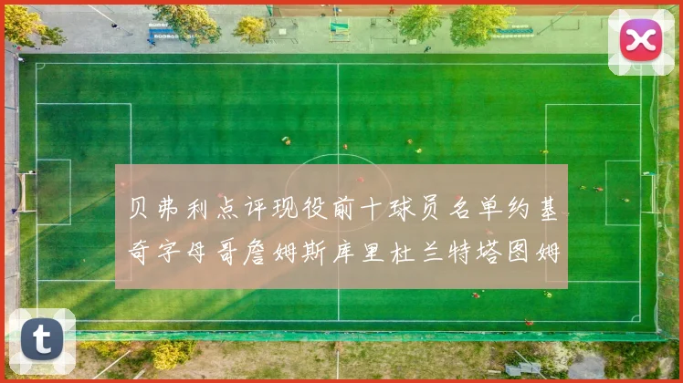 贝弗利点评现役前十球员名单约基奇字母哥詹姆斯库里杜兰特塔图姆华盛顿