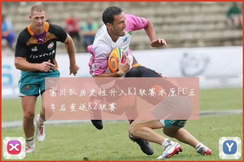 富川队历史性升入K1联赛水原FC五年后重返K2联赛